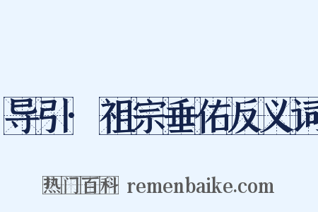 导引·祖宗垂佑反义词是什么意思的图片